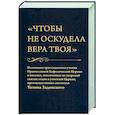 russische bücher: Епископ Иеремия - Чтобы не оскудела вера твоя