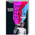 russische bücher: Млодинов Л. - Эмоциональность.Как чувства формируют мышление