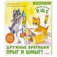 russische bücher: Хворост А Ю - Дружные братишки Прыг и Шмыг! Логопедические сказки