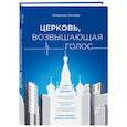 russische bücher: Легойда В.Р. - Церковь, возвышающая голос