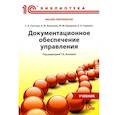russische bücher: Глотова С.А., Конькова Ю.М., Скрипко Е.А. - Документационное обеспечение управления