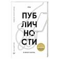russische bücher: Мавричева А. - Код публичности 2022. Развитие личного бренда в эпоху Digital