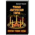 russische bücher: Невский Дмитрий - Тонкая магическая свеча. Практики, техники, обряды