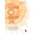 russische bücher: Фиби Гансуорси - Выбирай себя каждый день. Ежедневные ритуалы для привлечения любви, счастья и гармонии