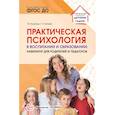 russische bücher: Волкова Т.В., Котович Т.Т. - Практическая психология в воспитании и образовании: навигатор для родителей и педагогов