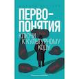 russische bücher: Эпштейн М. - Первопонятия. Ключи к культурному коду