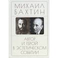 russische bücher: Бахтин М. - Автор и герой в эстетическом событии