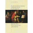 russische bücher: Карпов А. - Религиозная жизнь Древней Руси в IX-XI в.Язычество,христианство,двоеверие