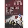 russische bücher: Недель А. - Пост-оптимальный социум. На пути к интеллектуальной революции