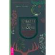russische bücher: Чанек Джек - Каббала для виккан. Церемониальная магия в помощь язычнику