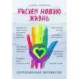 russische bücher: Борис Акимов - Коррекционная хиромантия. Рисуем новую жизнь