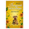 russische bücher: Сост. Козырев О.В. - Лунный календарь. Деньги. 2023 год