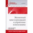 russische bücher: Сидорова Е.Ю., Костюхин Ю., Тимохова Г. - Жизненный цикл корпораций и управление изменениями. Учебное пособие