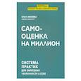 russische bücher: Михеева О.Г. - Самооценка на миллион: система практик для обретения уверенности в себе