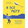 russische bücher: Соло Т.Н. - Я все могу: как перестать бояться перемен и начать жить своей жизнью