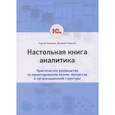 russische bücher: Ковалев С., Ковалев В. - Настольная книга аналитика. Практическое руководство по проектированию бизнес-процессов и организационной структуры