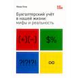 russische bücher: Пятов М.Л. - Бухгалтерский учет в нашей жизни: мифы и реальность