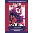 russische bücher: Гальченко А.В. - Великое противостояние. Экономика, высокие технологии, история и политика. Опыт количественного анализа и систематизации эмпирических закономерностей