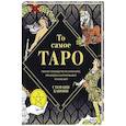 russische bücher: Стефани Капони - То самое Таро. Полное руководство по значениям, раскладам и интуитивному чтению карт