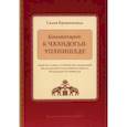 russische bücher: Кришнананда С. - Комментарий к Чхандогья-упанишаде