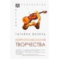 russische bücher: Визель Татьяна Григорьевна - Нейропсихология творчества
