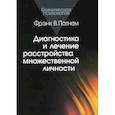 russische bücher: Патнем Фрэнк В. - Диагностика и лечение расстройства множественной личности
