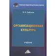 russische bücher: Набоков В.И. - Организационная культура: Учебник для бакалавров