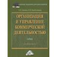 russische bücher: Дашков Л.П., Памбухчиянц О.В. - Организация и управление коммерческой деятельностью: Учебник для бакалавров