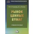 russische bücher: Газалиев М.М., Осипов В.А. - Рынок ценных бумаг: Учебное пособие для бакалавров