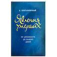 russische bücher: Булгаковский Д. - Явления умерших. От древности до наших дней