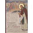 russische bücher: Преподобный Симеон Новый Богослов - Стяжите благодать Духа Святаго! Путеводитель по творениям преподобного Симеона Нового Богослова