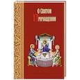 russische bücher: Сост. Масленников С.М. - О святом причащении. Избранные места из творений святых отцов
