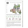 russische bücher: Олифирович Наталья Ивановна - Семейные тайны. Хранить нельзя открыть