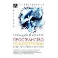 russische bücher: Малейчук Геннадий Иванович - Пространство психотерапии. Между терапевтом и клиентом