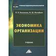 russische bücher: Баскакова О.В., Мачабели М.Ш. - Экономика организации: Учебник для бакалавров