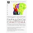 russische bücher: Малейчук Геннадий Иванович - Парадоксы симптома. Системно-аналитический подход в работе с психосоматическим симптомом