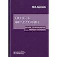 russische bücher: Хрусталев Ю.М. - Основы философии: Учебник