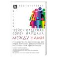 russische bücher: Олдерман Трейси - Между нами. Руководство по самопомощи для людей живущих с диссоциативным расстройством идентичности