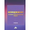 russische bücher: Под ред. Романова Ю.А. - Менеджмент. Практико-ориентированный подход. Учебник