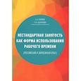 russische bücher: Разумов А.А., Цыганкова И.В. - Нестандартная занятость как форма использования рабочего времени (российский и зарубежный опыт). 3-е изд., перераб. и доп