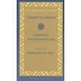 russische bücher:  - Саньютта-никая. Связанные наставления Будды. Часть 4: Книга шести сфер (Салаятанавагга)