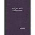 russische bücher: Бичурин И. - Сань-Цзы-Цзинь или Троесловие