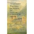 russische bücher: Кружков Григорий Михайлович - Ракушка на шляпе, или Путешествие по святым местам Атлантиды