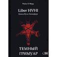 russische bücher: Форд М.У. - Темный гримуар. Книга пути люцифера
