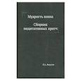 russische bücher: Федотов П.А. - Мудрость воина. Сборник медитативных притч