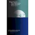 russische bücher: Галисон П. - Часы Эйнштейна, карты Пуанкаре. Империи времени
