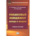russische bücher: Бородин А.И., Выгодчикова И.Ю., Наточеева Н.Н. - Финансовый менеджмент: методы и модели: Учебное пособие