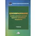 russische bücher: Ларионов И.К. , Новичков А.В., Сорокина Г.П. под р - Ценообразование: основы денежно-ценовой стратегии российского государства: Учебник для магистров