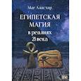 russische bücher: Аластар М. - Египетская магия в реалиях в 21 веке