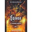 russische bücher: Коэттинг Э.А., и др. - Белиал. Не имеющий жалости. Том 1